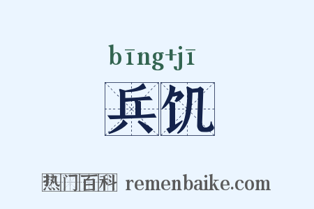 兵饥是什么意思的图片